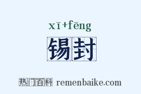 锡封是什么意思的图片